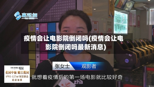 疫情会让电影院倒闭吗(疫情会让电影院倒闭吗最新消息)