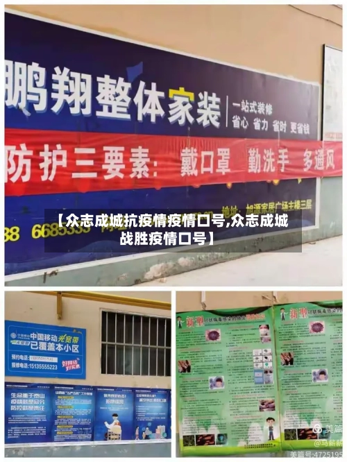 【众志成城抗疫情疫情口号,众志成城战胜疫情口号】