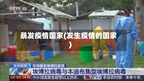 暴发疫情国家(发生疫情的国家)