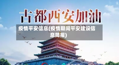 疫情平安信息(疫情期间平安建设信息简报)