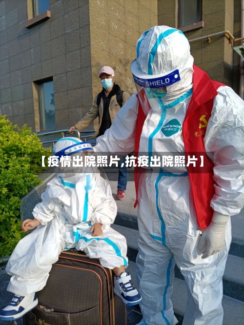 【疫情出院照片,抗疫出院照片】