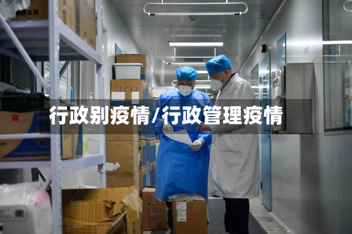 行政别疫情/行政管理疫情