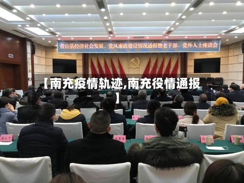 【南充疫情轨迹,南充役情通报】