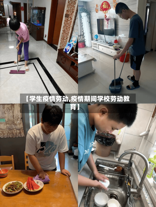 【学生疫情劳动,疫情期间学校劳动教育】