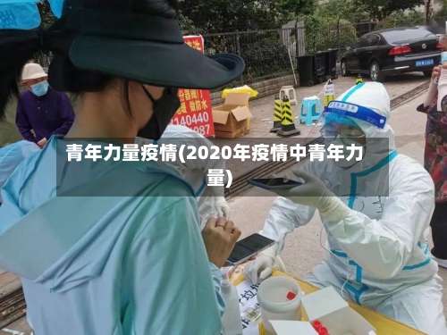 青年力量疫情(2020年疫情中青年力量)