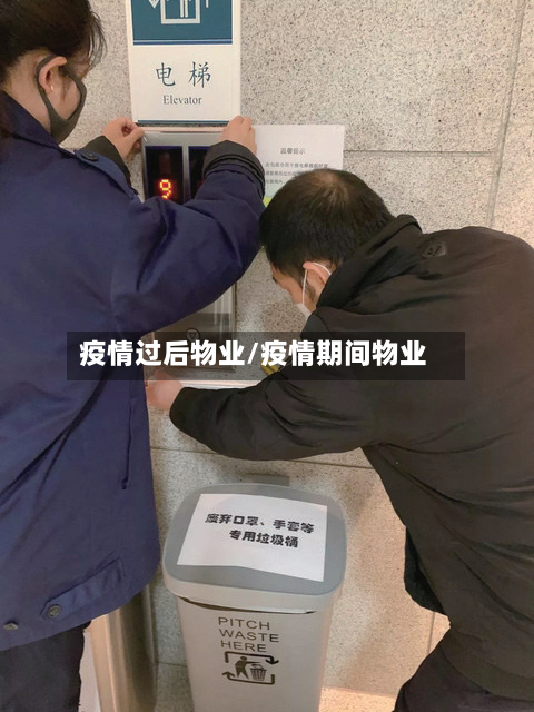 疫情过后物业/疫情期间物业