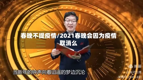 春晚不提疫情/2021春晚会因为疫情取消么