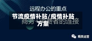 节流疫情补贴/疫情补贴方案