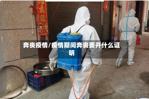奔丧疫情/疫情期间奔丧要开什么证明