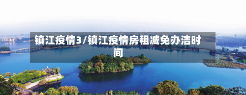 镇江疫情3/镇江疫情房租减免办洁时间