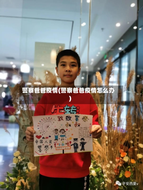 警察爸爸疫情(警察爸爸疫情怎么办)
