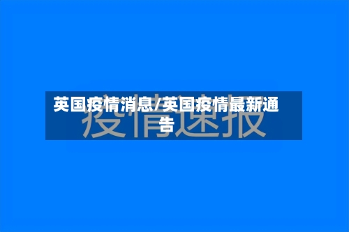 英国疫情消息/英国疫情最新通告
