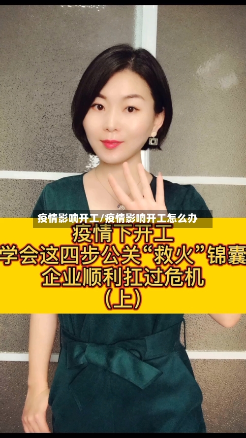 疫情影响开工/疫情影响开工怎么办