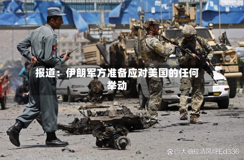 报道:伊朗军方准备应对美国的任何举动
