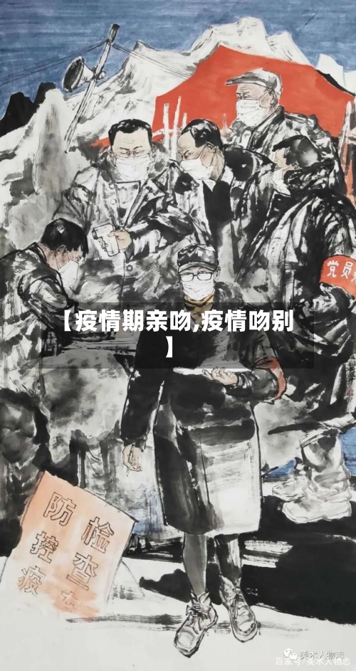 【疫情期亲吻,疫情吻别】