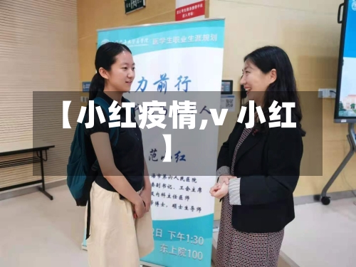 【小红疫情,v 小红】