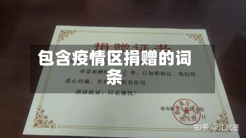 包含疫情区捐赠的词条