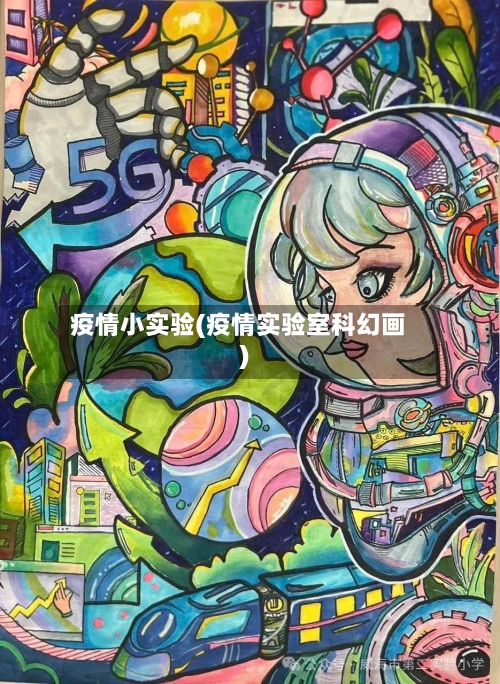 疫情小实验(疫情实验室科幻画)