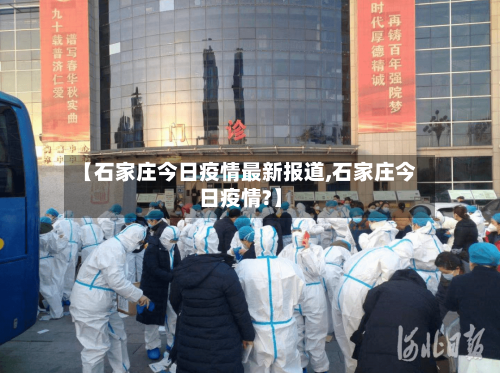 【石家庄今日疫情最新报道,石家庄今日疫情?】