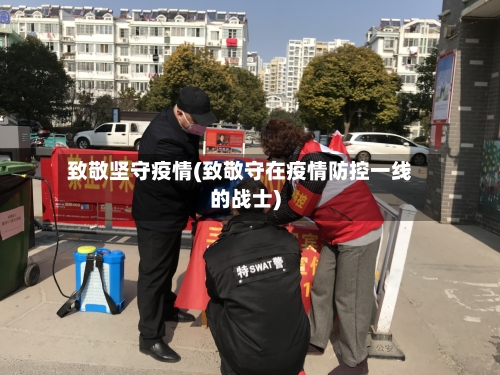 致敬坚守疫情(致敬守在疫情防控一线的战士)