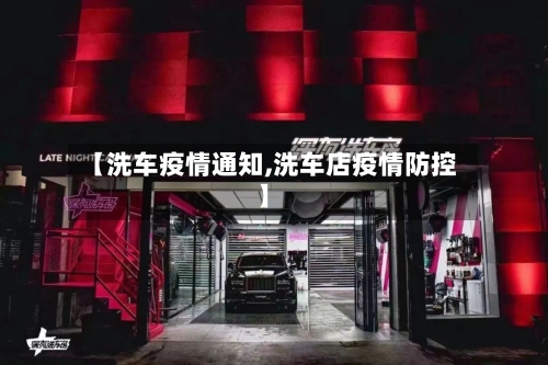 【洗车疫情通知,洗车店疫情防控】