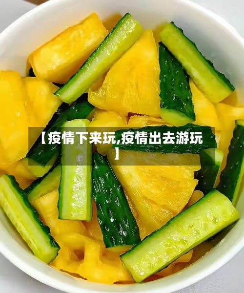 【疫情下来玩,疫情出去游玩】