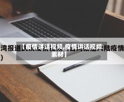 【疫情讲话视频,疫情讲话视频素材】