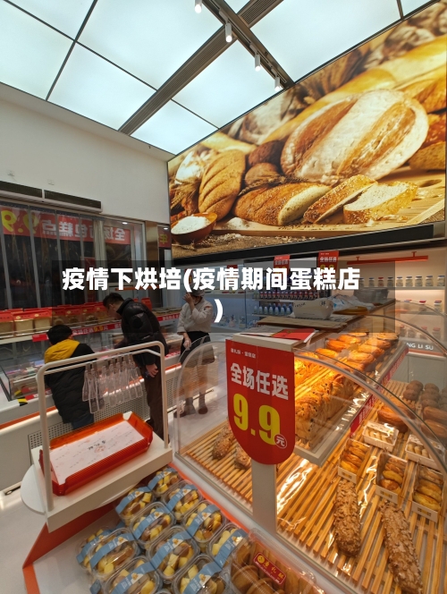 疫情下烘培(疫情期间蛋糕店)