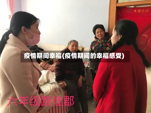 疫情期间幸福(疫情期间的幸福感受)