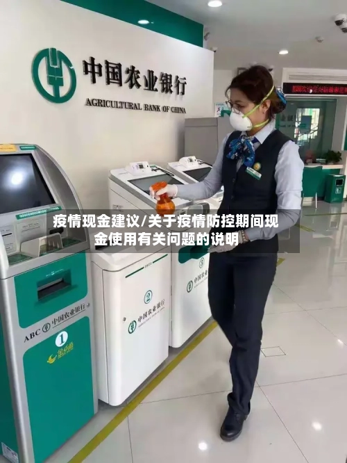 疫情现金建议/关于疫情防控期间现金使用有关问题的说明