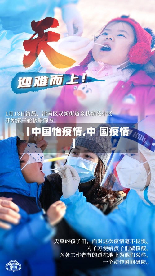 【中国怡疫情,中 国疫情】