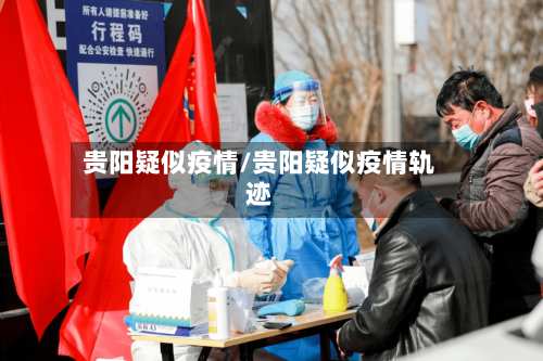 贵阳疑似疫情/贵阳疑似疫情轨迹