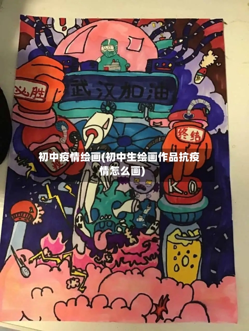 初中疫情绘画(初中生绘画作品抗疫情怎么画)
