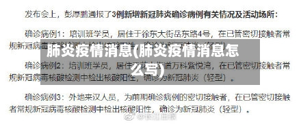 肺炎疫情消息(肺炎疫情消息怎么写)