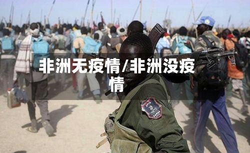 非洲无疫情/非洲没疫情