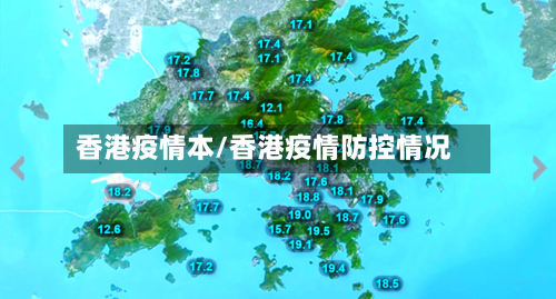香港疫情本/香港疫情防控情况