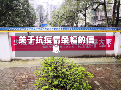 关于抗疫情条幅的信息