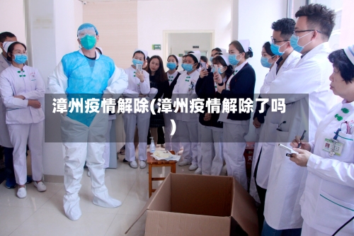 漳州疫情解除(漳州疫情解除了吗)