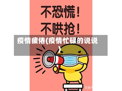 疫情疲倦(疫情忙碌的说说)