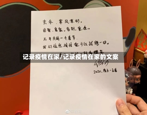 记录疫情在家/记录疫情在家的文案