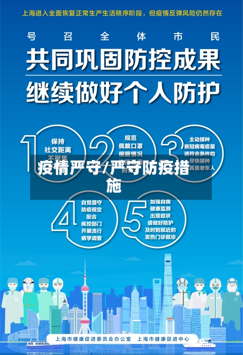 疫情严守/严守防疫措施