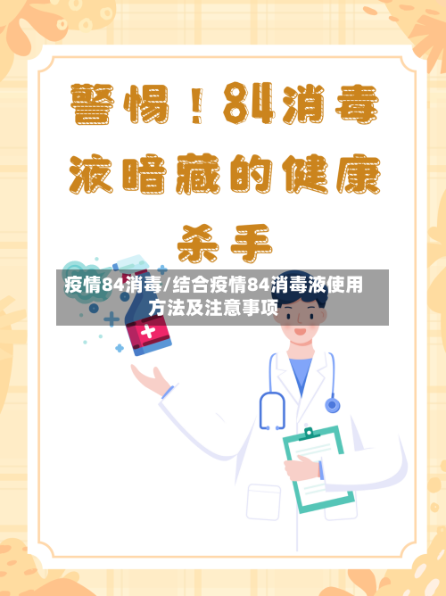 疫情84消毒/结合疫情84消毒液使用方法及注意事项