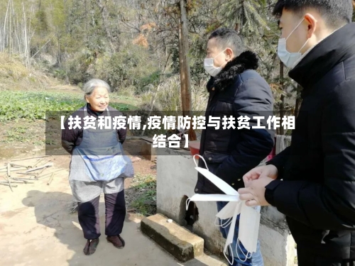 【扶贫和疫情,疫情防控与扶贫工作相结合】