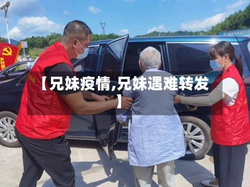 【兄妹疫情,兄妹遇难转发】