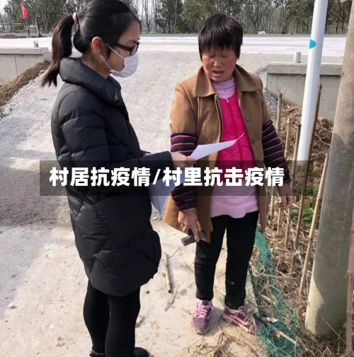 村居抗疫情/村里抗击疫情