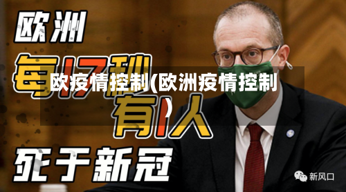 欧疫情控制(欧洲疫情控制)