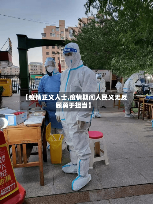 【疫情正义人士,疫情期间人民义无反顾勇于担当】