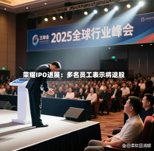 荣耀IPO进展：多名员工表示将退股