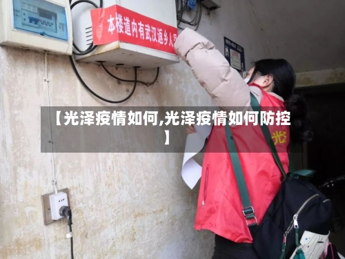 【光泽疫情如何,光泽疫情如何防控】