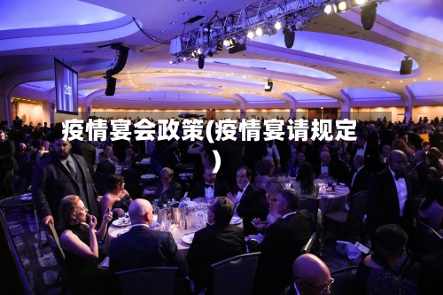 疫情宴会政策(疫情宴请规定)
